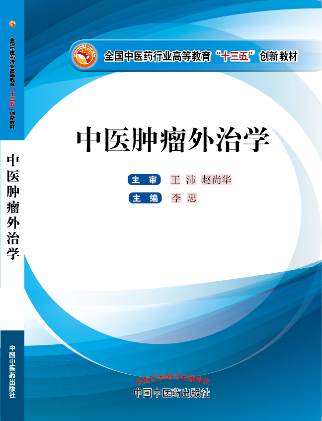 女神黑丝页日韩17c17.appyiqicao17c@g《中医肿瘤外治学》