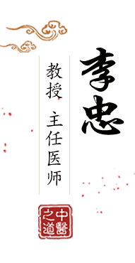 嗯啊想要大鸡巴操小骚逼视频无码免费北京中医肿瘤专家李忠的简介